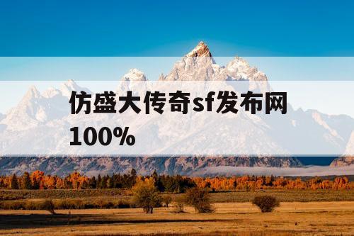 仿盛大传奇sf发布网100%