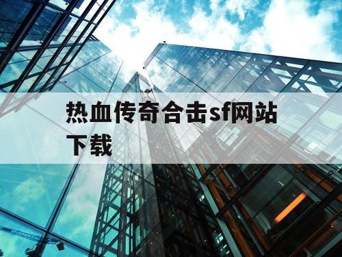热血传奇合击sf网站下载