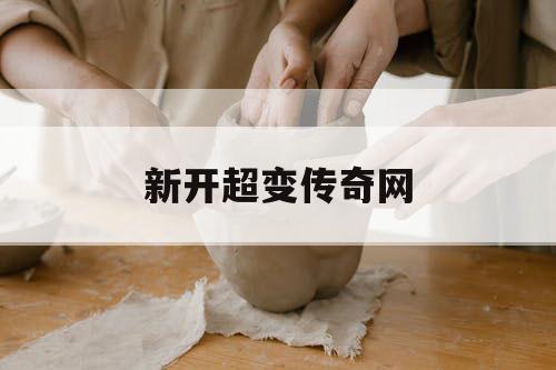新开超变传奇网