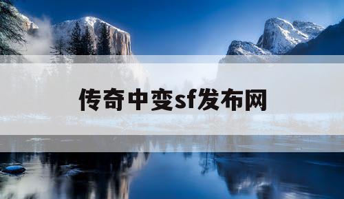 传奇中变sf发布网