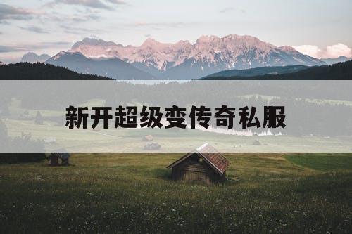新开超级变传奇私服