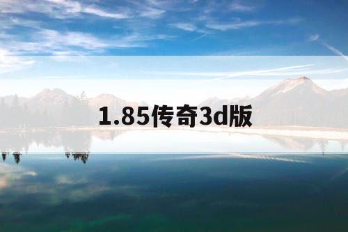 1.85传奇3d版