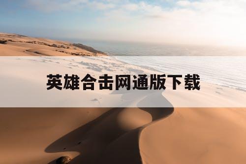 英雄合击网通版下载