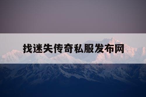 找迷失传奇私服发布网