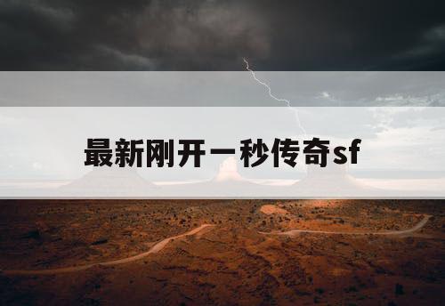 最新刚开一秒传奇sf