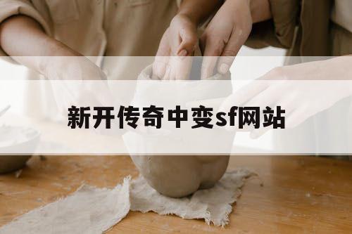 新开传奇中变sf网站