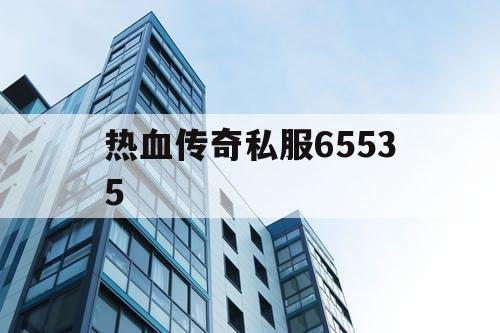 热血传奇私服65535