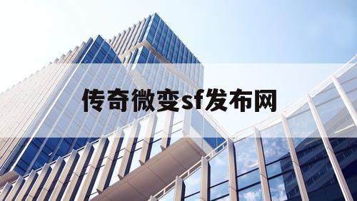 传奇微变sf发布网