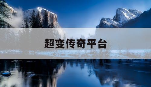 超变传奇平台