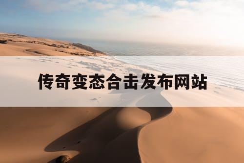 传奇变态合击发布网站