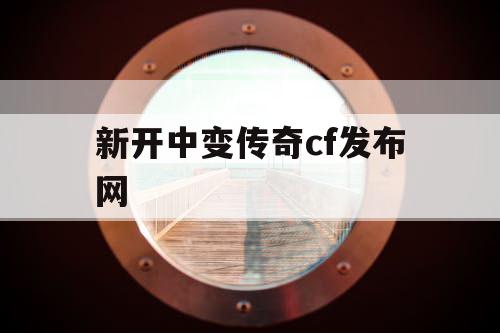 新开中变传奇cf发布网