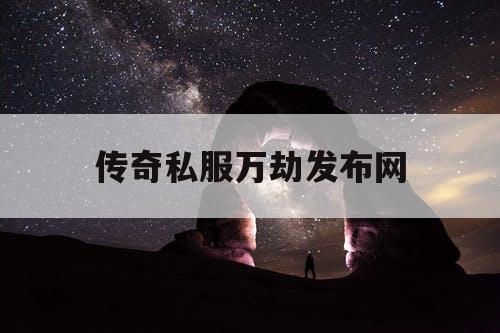 传奇私服万劫发布网