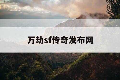 万劫sf传奇发布网