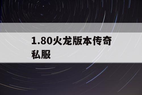 1.80火龙版本传奇私服