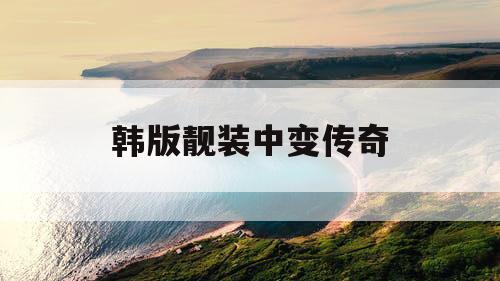 韩版靓装中变传奇