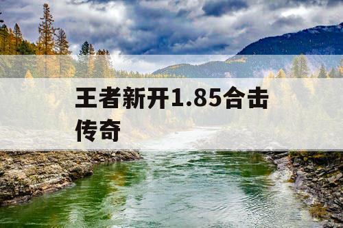 王者新开1.85合击传奇