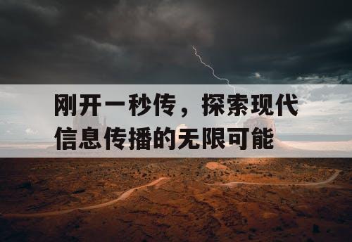 刚开一秒传，探索现代信息传播的无限可能
