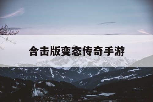 合击版变态传奇手游