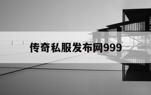 传奇私服发布网999