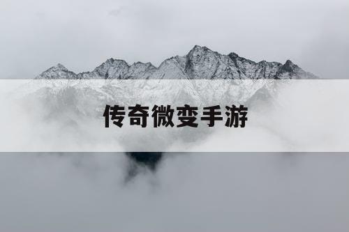 传奇微变手游