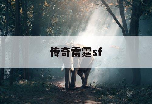 传奇雷霆sf