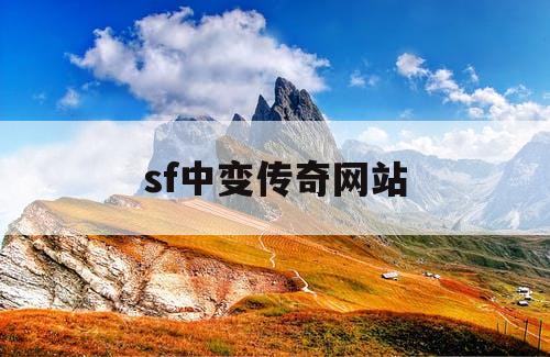sf中变传奇网站