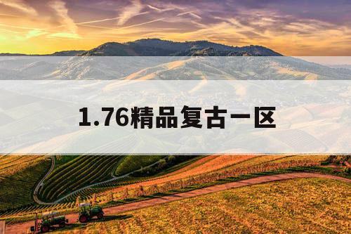 1.76精品复古一区