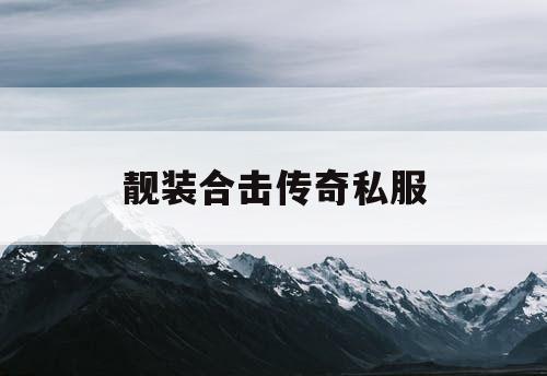 靓装合击传奇私服