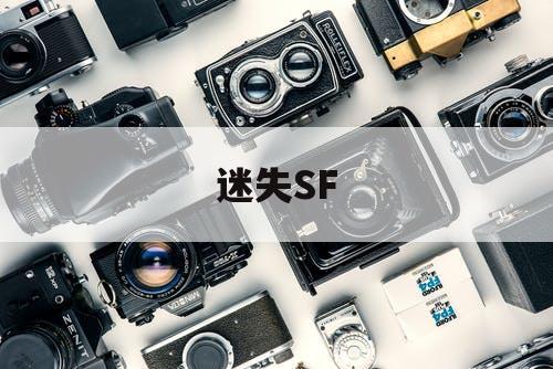 迷失SF