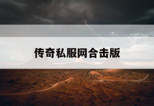传奇私服网合击版