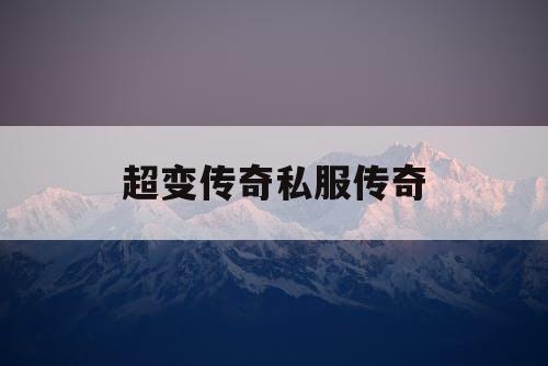 超变传奇私服传奇