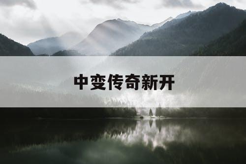 中变传奇新开