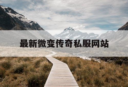 最新微变传奇私服网站