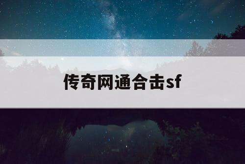 传奇网通合击sf