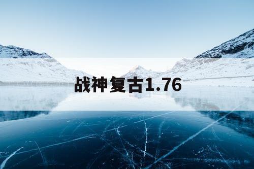 战神复古1.76