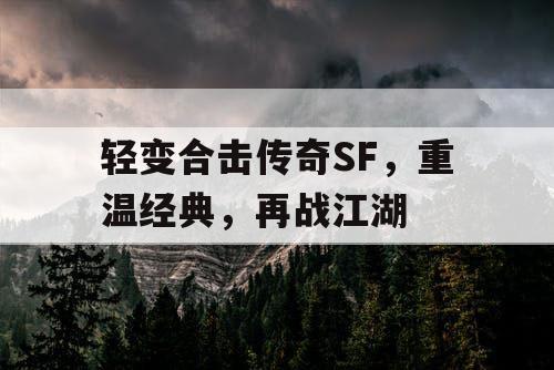 轻变合击传奇SF，重温经典，再战江湖