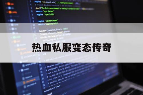 热血私服变态传奇