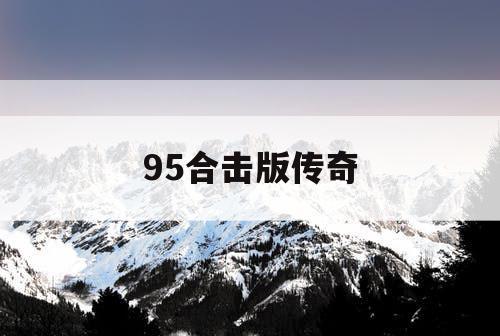 95合击版传奇