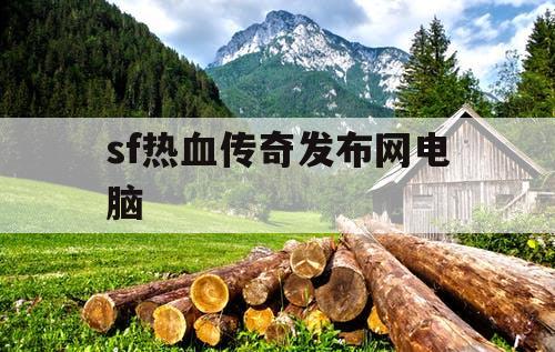 sf热血传奇发布网电脑
