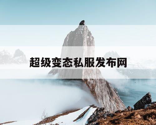 超级变态私服发布网