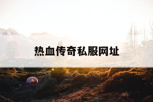 热血传奇私服网址
