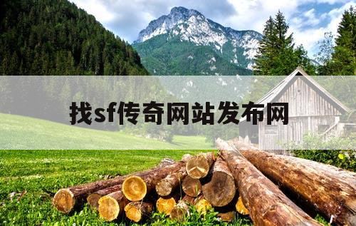 找sf传奇网站发布网