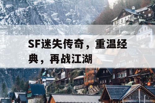 SF迷失传奇，重温经典，再战江湖