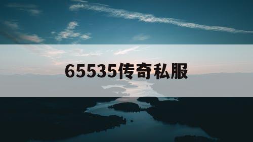 65535传奇私服