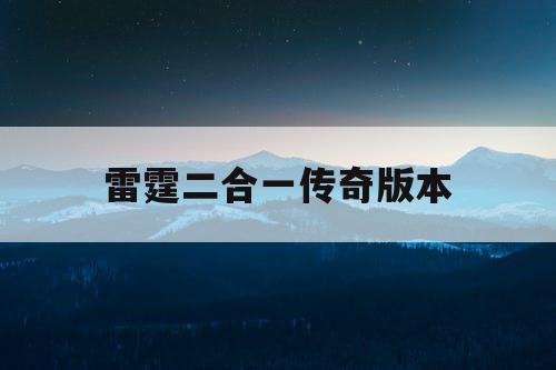 雷霆二合一传奇版本