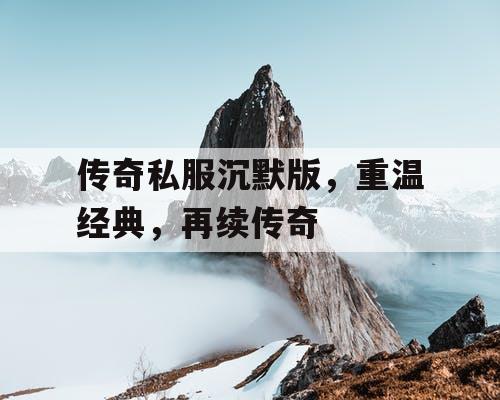 传奇私服沉默版，重温经典，再续传奇