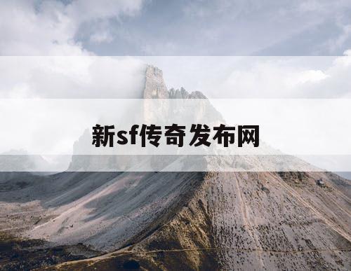 新sf传奇发布网
