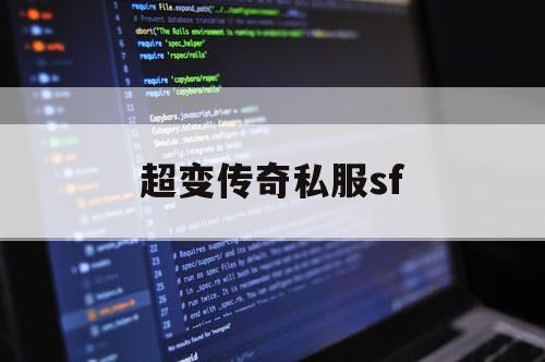 超变传奇私服sf