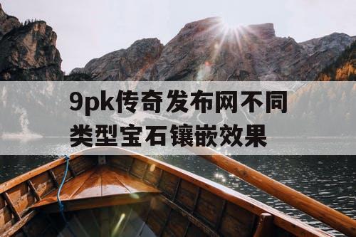 9pk传奇发布网不同类型宝石镶嵌效果