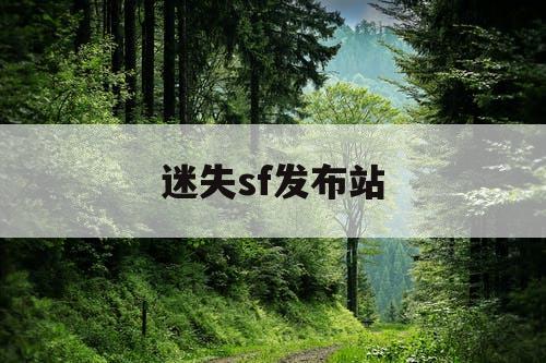 迷失sf发布站